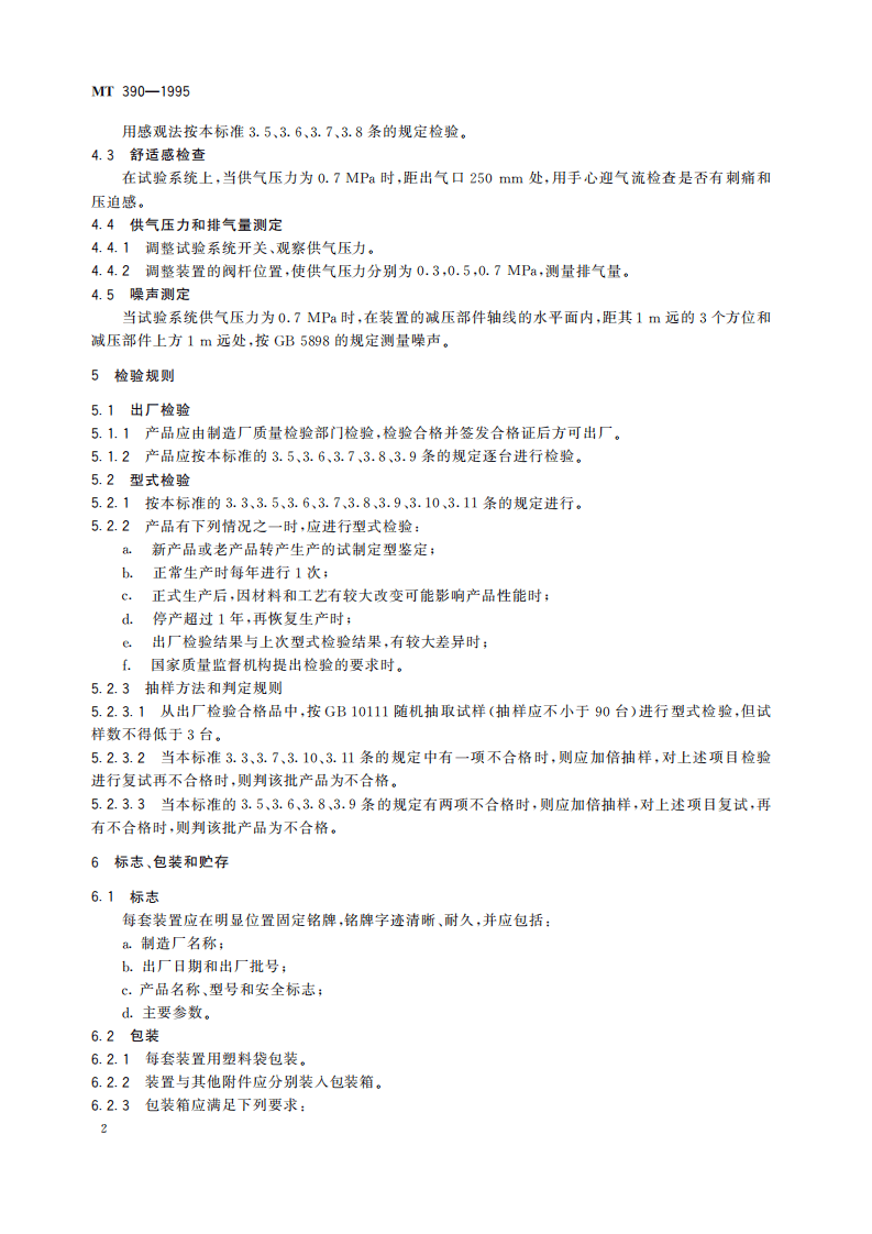 MT 390-1995 矿井压风自救装置技术条件.pdf 第6页