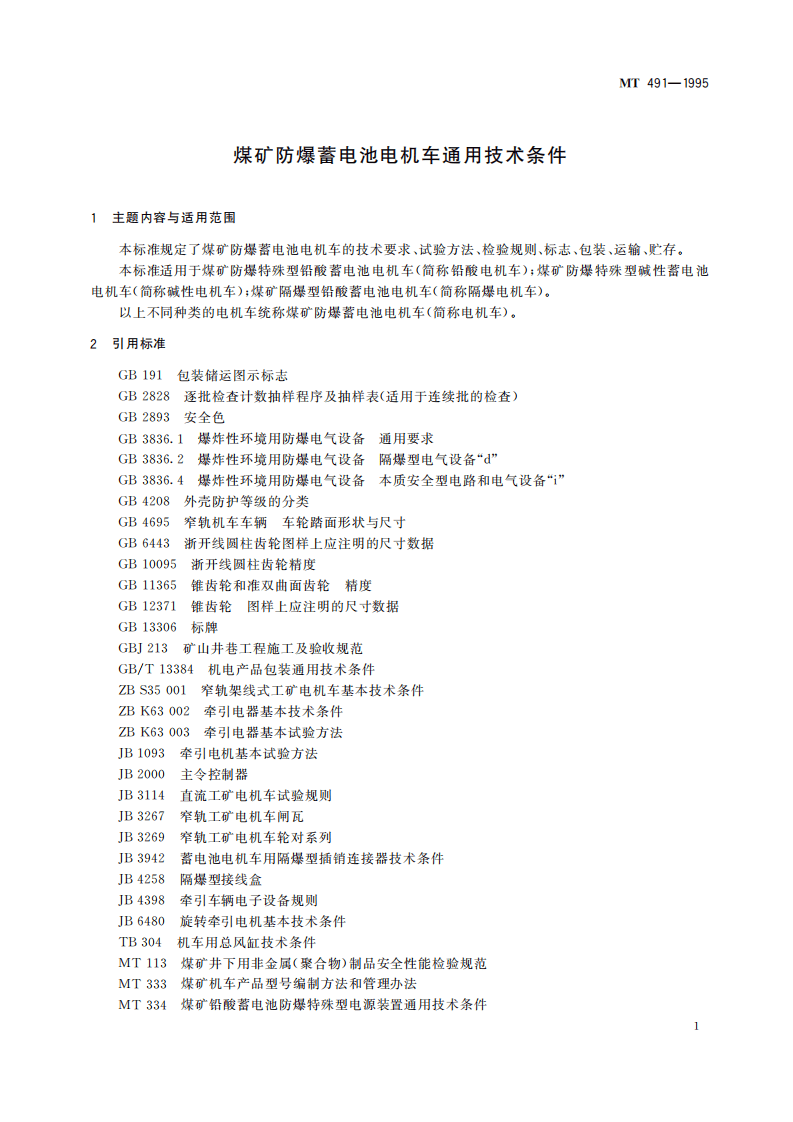 MT 491-1995 煤矿防爆蓄电池电机车通用技术条件.pdf 第5页