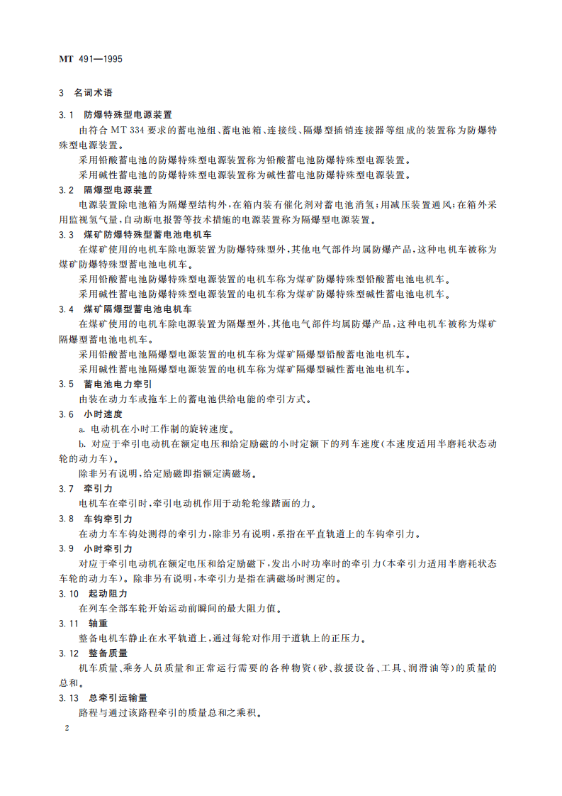 MT 491-1995 煤矿防爆蓄电池电机车通用技术条件.pdf 第6页