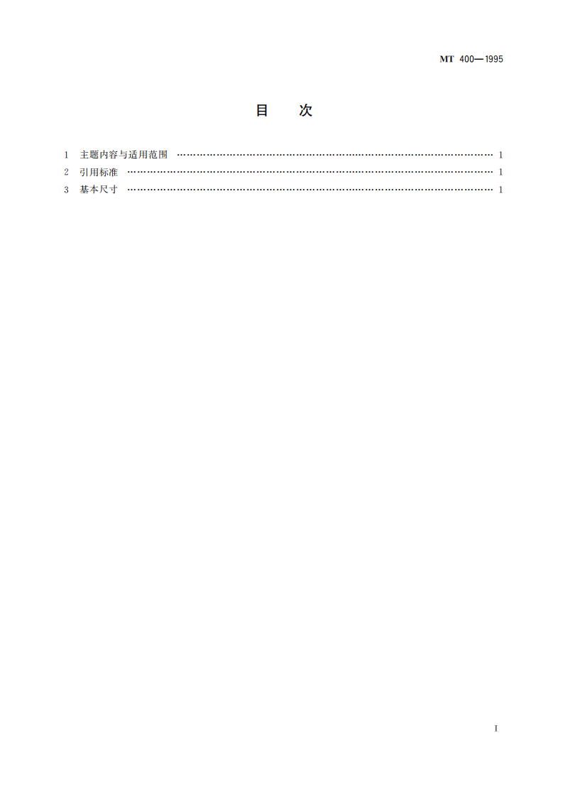 MT 400-1995 煤矿用带式输送机滚筒尺寸系列.pdf 第3页