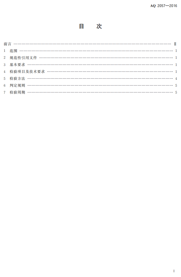 AQ2057-2016 金属非金属矿山在用货运架空索道安全检验规范.pdf 第2页