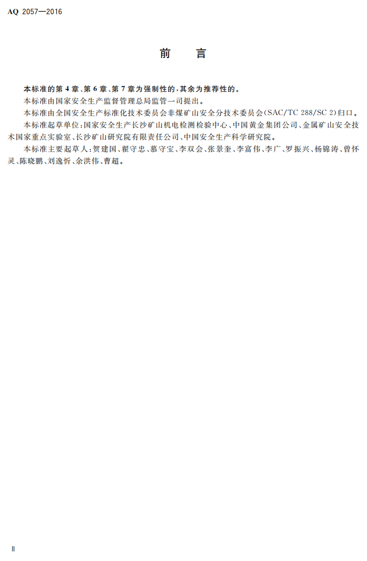 AQ2057-2016 金属非金属矿山在用货运架空索道安全检验规范.pdf 第3页