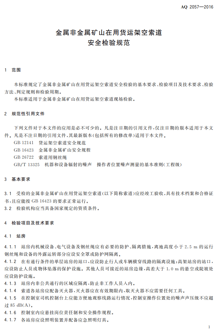 AQ2057-2016 金属非金属矿山在用货运架空索道安全检验规范.pdf 第4页
