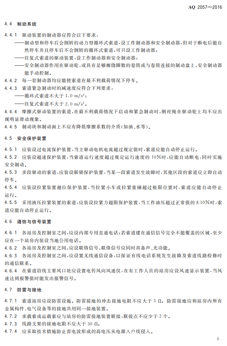 AQ2057-2016 金属非金属矿山在用货运架空索道安全检验规范.pdf 第6页