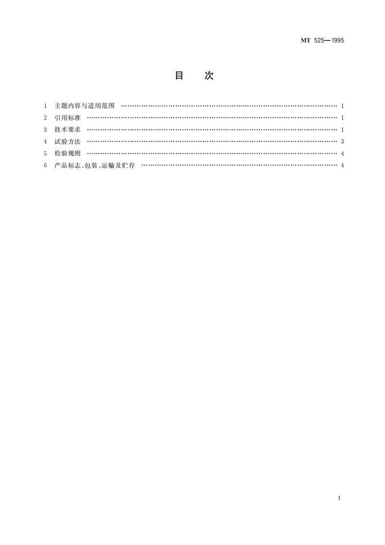 MT 523-1995 防爆低能&gamma;-&gamma;组合测井仪.pdf 第3页