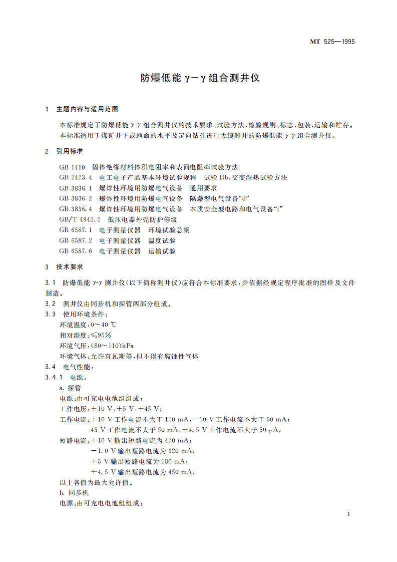 MT 523-1995 防爆低能&gamma;-&gamma;组合测井仪.pdf 第5页
