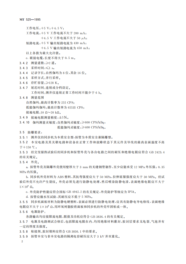 MT 523-1995 防爆低能&gamma;-&gamma;组合测井仪.pdf 第6页
