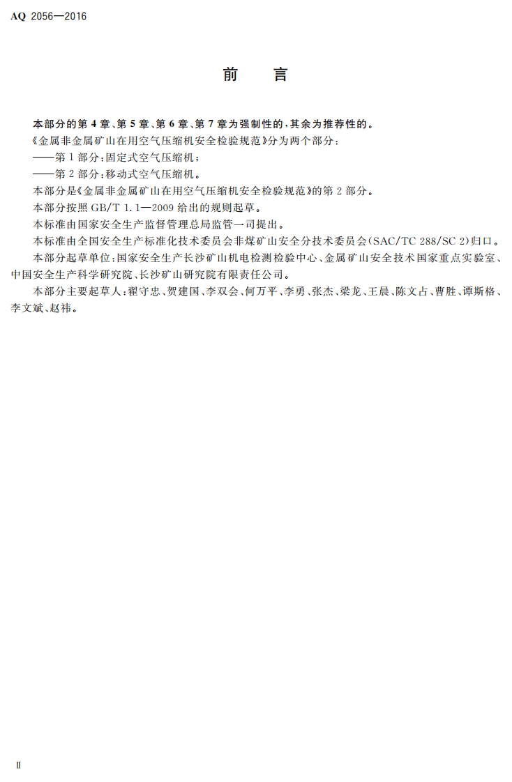 AQ2056-2016 金属非金属矿山在用空气压缩机安全检验规范 第2部分：移动式空气压缩机.pdf 第3页