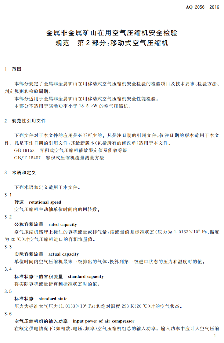AQ2056-2016 金属非金属矿山在用空气压缩机安全检验规范 第2部分：移动式空气压缩机.pdf 第4页