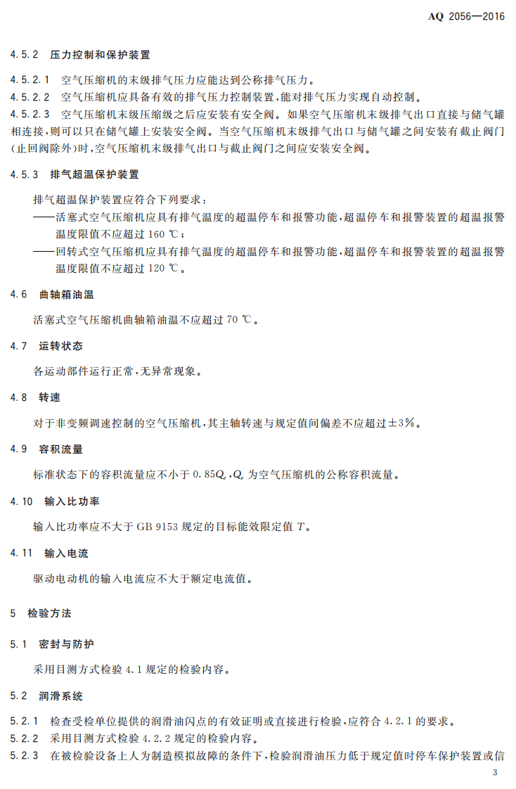 AQ2056-2016 金属非金属矿山在用空气压缩机安全检验规范 第2部分：移动式空气压缩机.pdf 第6页