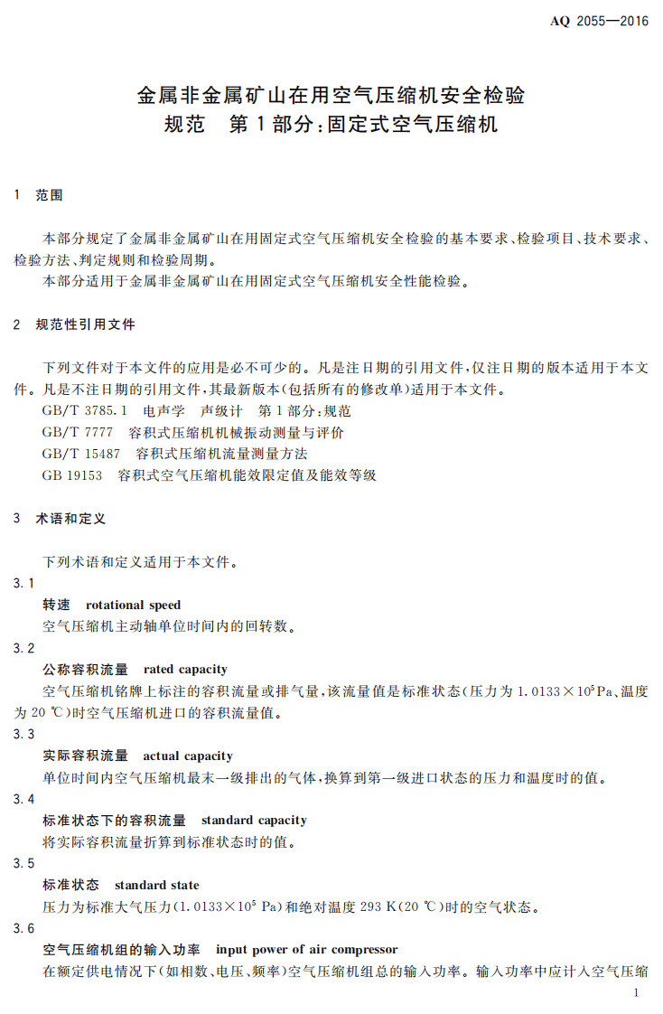 AQ2055-2016 金属非金属矿山在用空气压缩机安全检验规范 第1部分：固定式空气压缩机.pdf 第4页