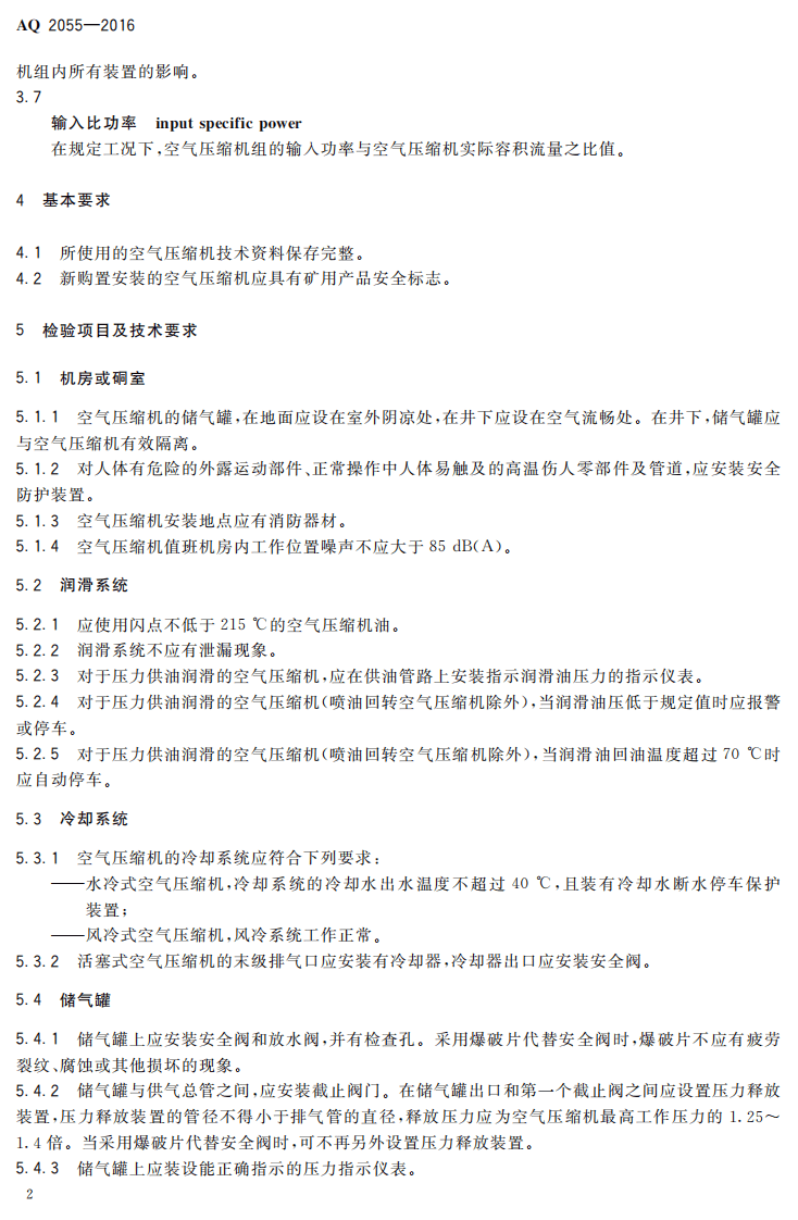AQ2055-2016 金属非金属矿山在用空气压缩机安全检验规范 第1部分：固定式空气压缩机.pdf 第5页