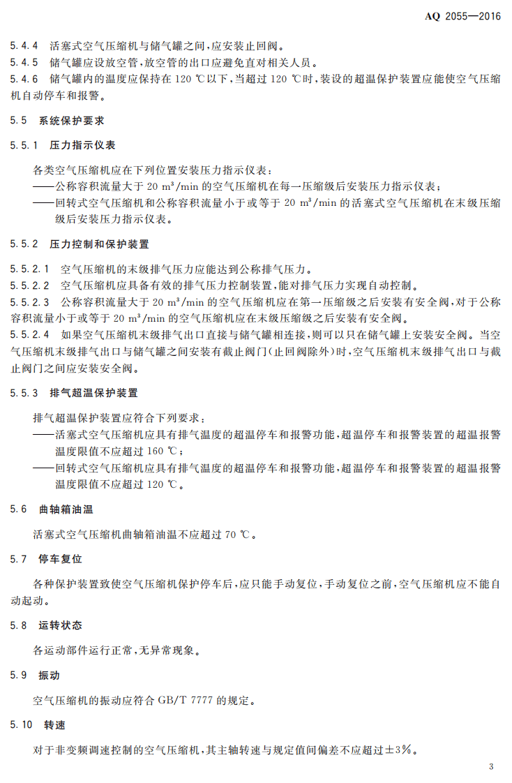 AQ2055-2016 金属非金属矿山在用空气压缩机安全检验规范 第1部分：固定式空气压缩机.pdf 第6页
