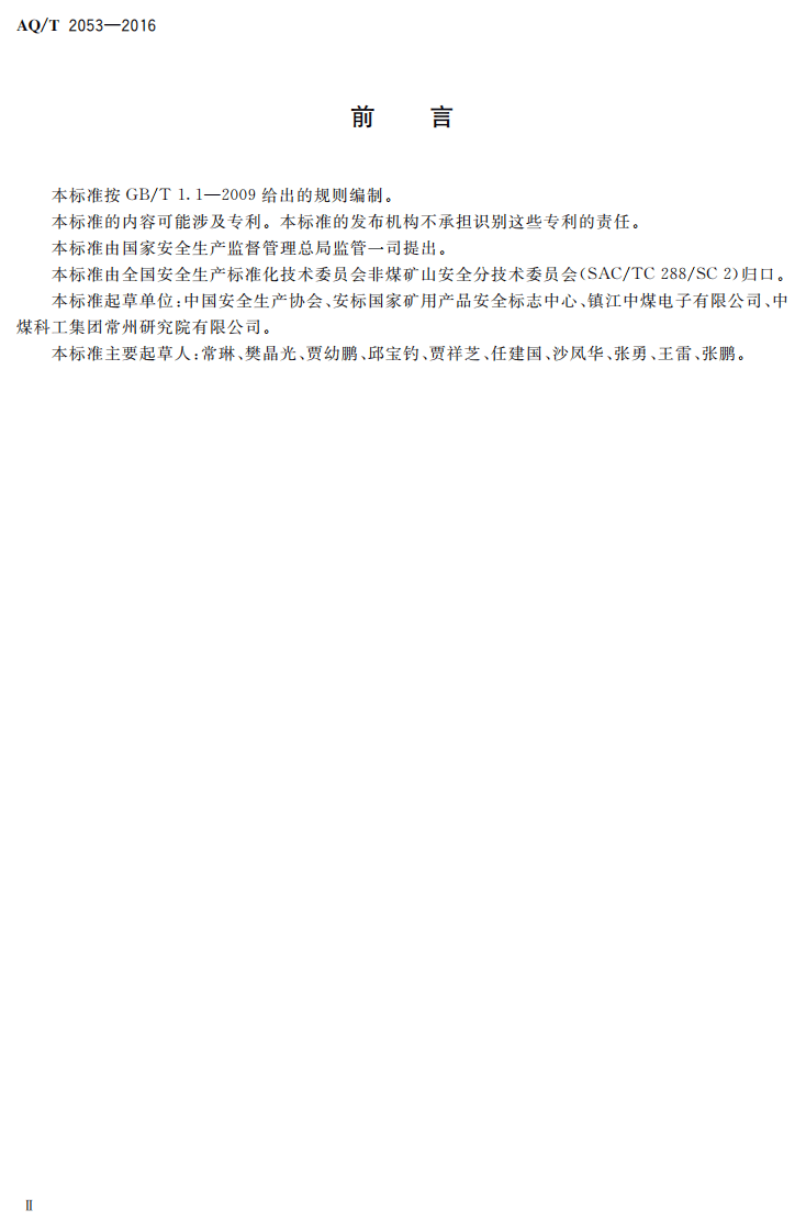AQ T2053-2016 金属非金属地下矿山监测监控系统通用技术要求.pdf 第3页