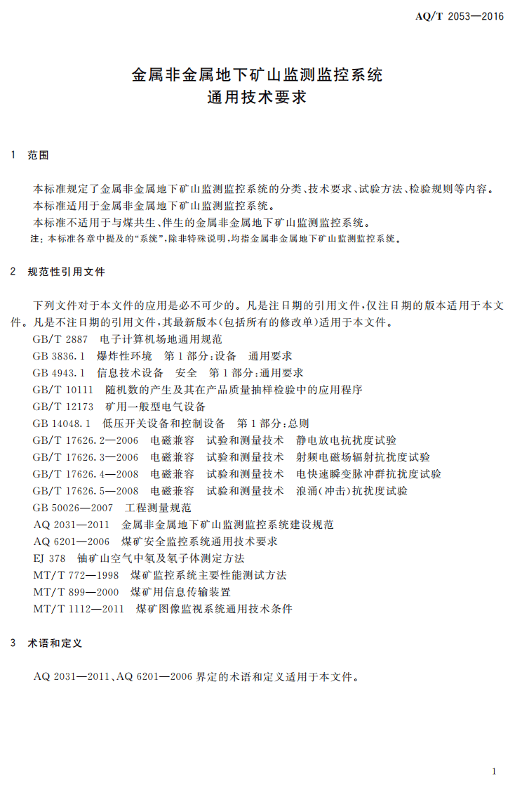 AQ T2053-2016 金属非金属地下矿山监测监控系统通用技术要求.pdf 第4页