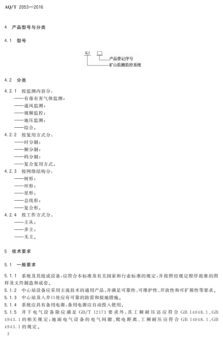 AQ T2053-2016 金属非金属地下矿山监测监控系统通用技术要求.pdf 第5页