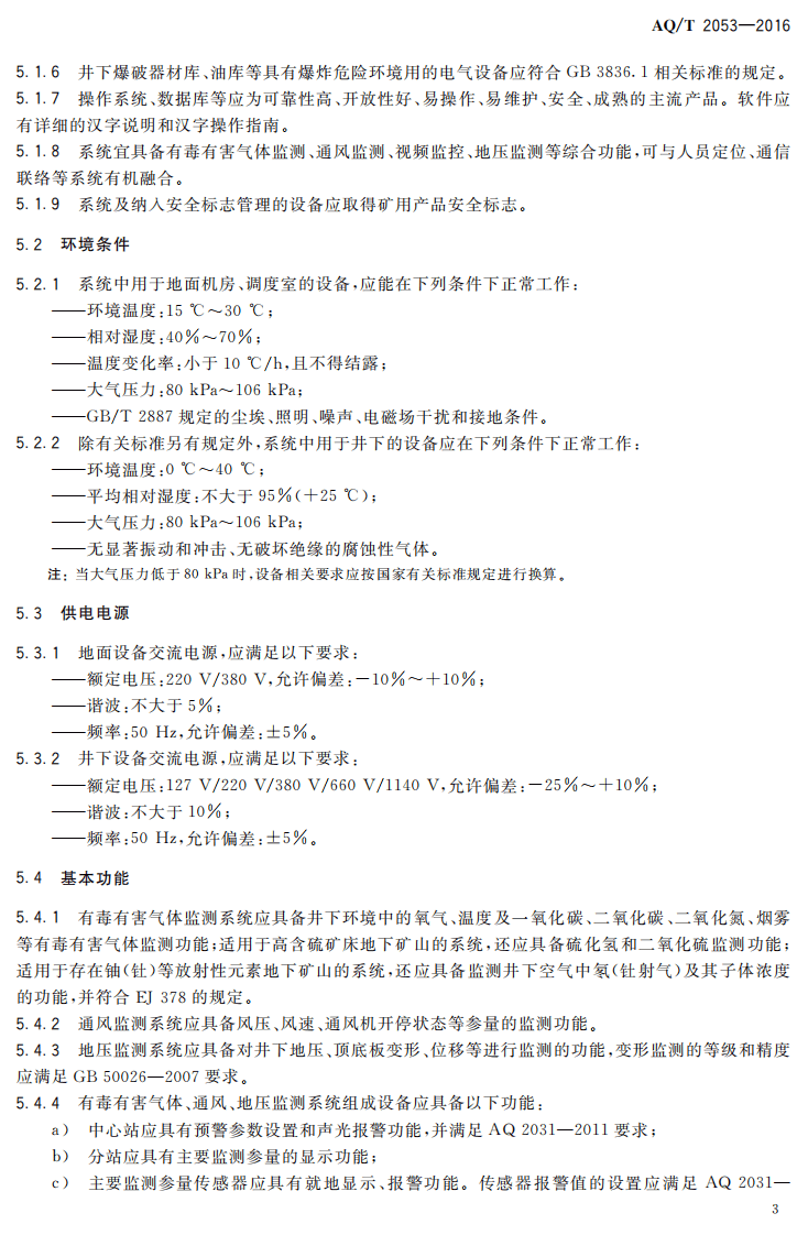 AQ T2053-2016 金属非金属地下矿山监测监控系统通用技术要求.pdf 第6页
