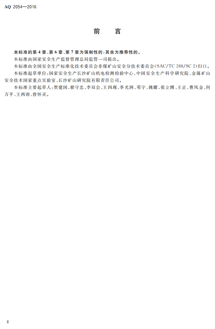 AQ2054-2016 金属非金属矿山在用主通风机系统安全检验规范.pdf 第3页