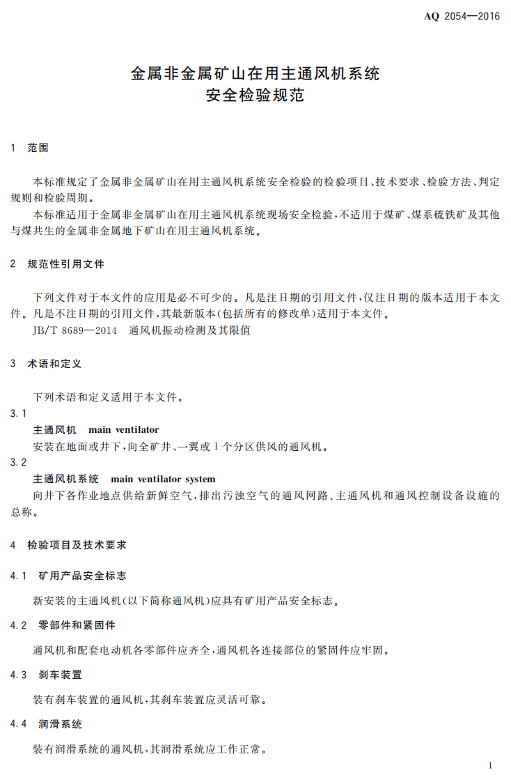 AQ2054-2016 金属非金属矿山在用主通风机系统安全检验规范.pdf 第4页