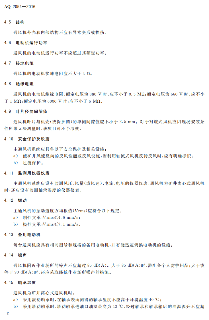 AQ2054-2016 金属非金属矿山在用主通风机系统安全检验规范.pdf 第5页