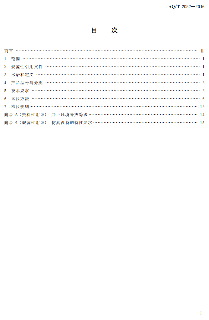 AQ T2052-2016 金属非金属地下矿山通信联络系统通用技术要求.pdf 第2页