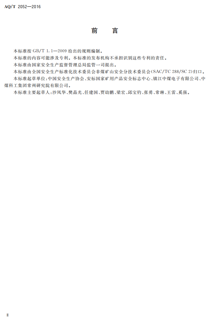 AQ T2052-2016 金属非金属地下矿山通信联络系统通用技术要求.pdf 第3页