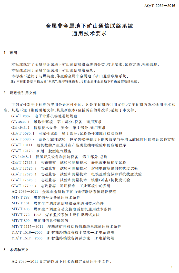 AQ T2052-2016 金属非金属地下矿山通信联络系统通用技术要求.pdf 第4页