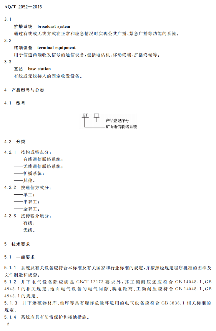 AQ T2052-2016 金属非金属地下矿山通信联络系统通用技术要求.pdf 第5页