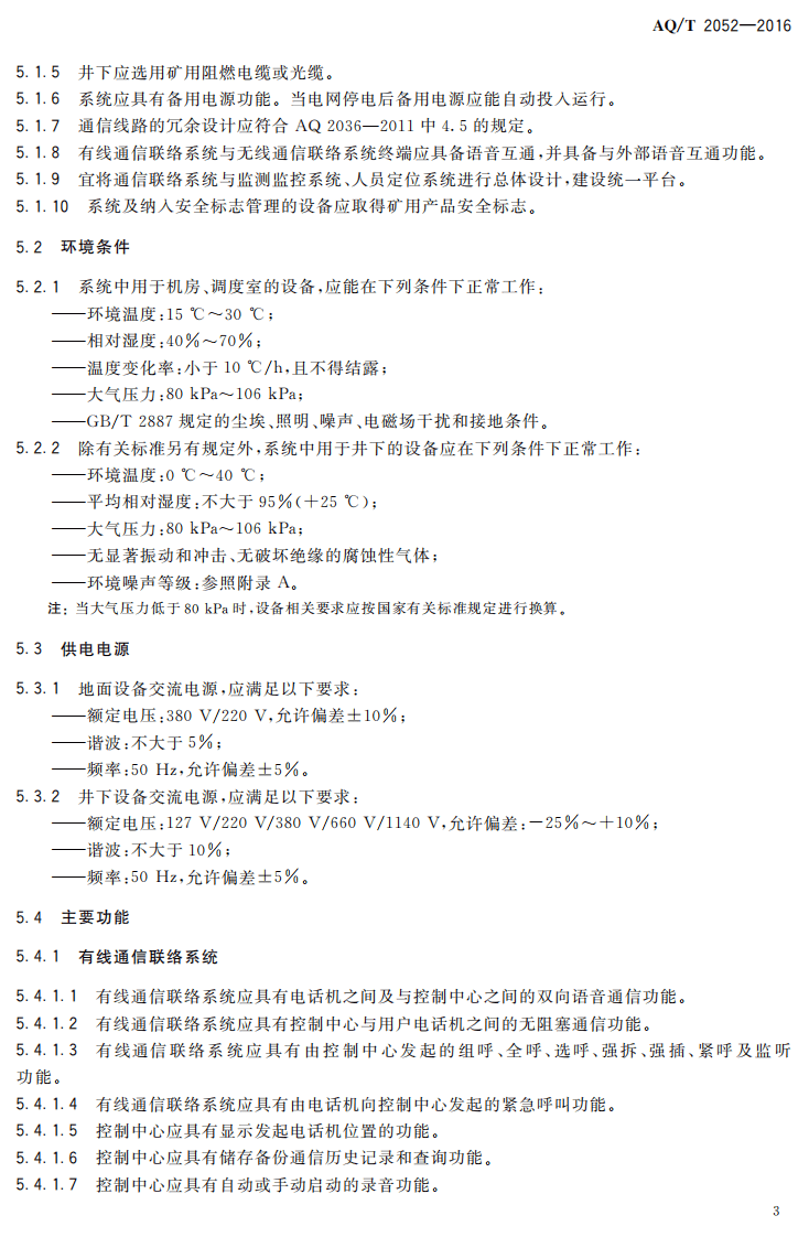 AQ T2052-2016 金属非金属地下矿山通信联络系统通用技术要求.pdf 第6页