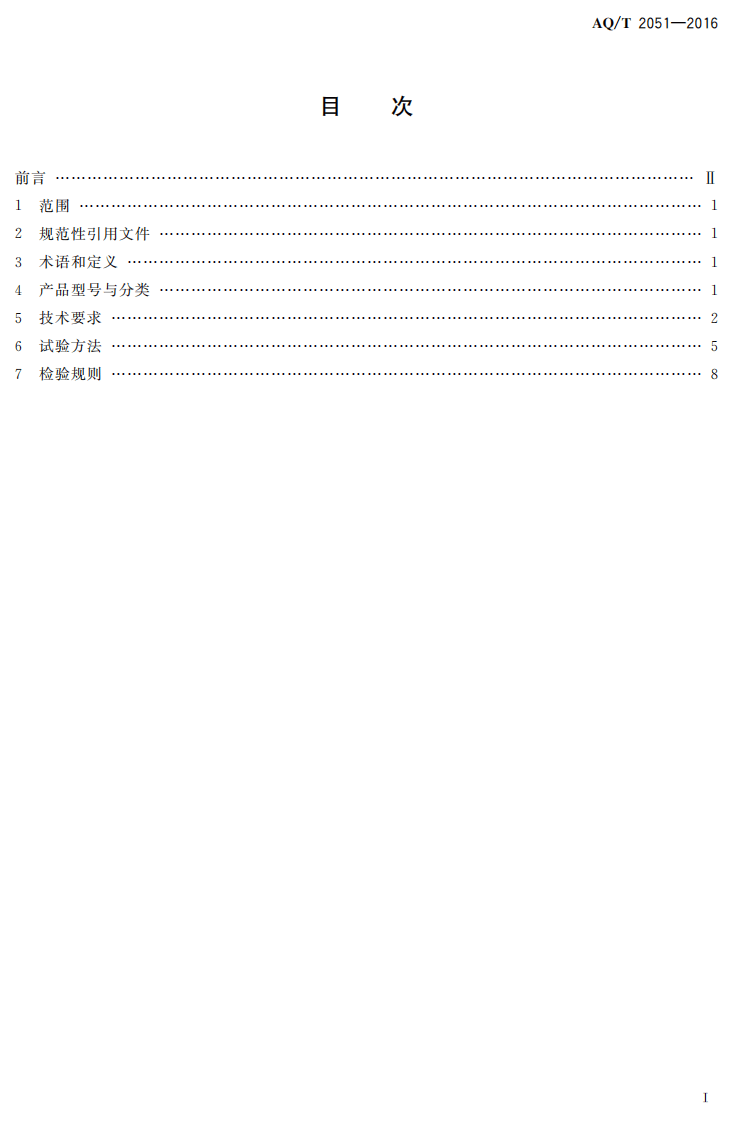 AQ T2051-2016 金属非金属地下矿山人员定位系统通用技术要求.pdf 第2页