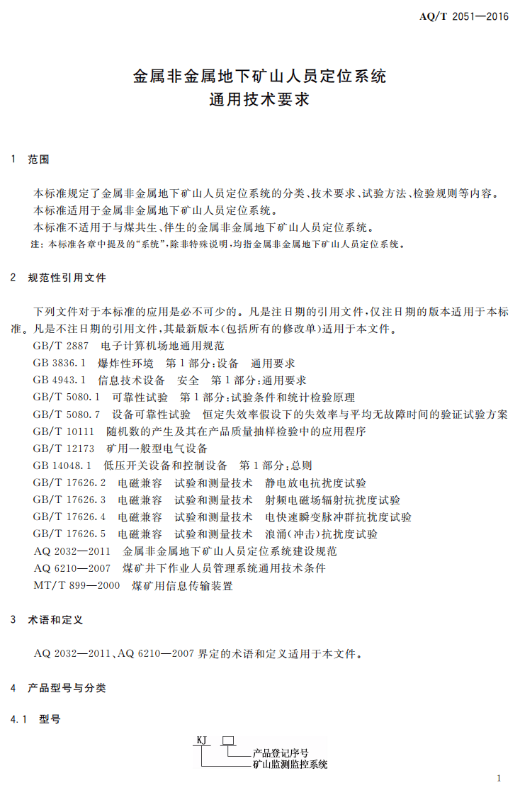 AQ T2051-2016 金属非金属地下矿山人员定位系统通用技术要求.pdf 第4页