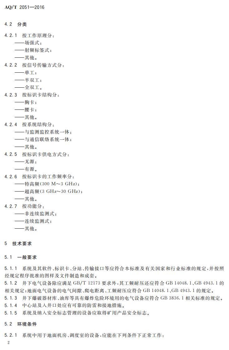 AQ T2051-2016 金属非金属地下矿山人员定位系统通用技术要求.pdf 第5页
