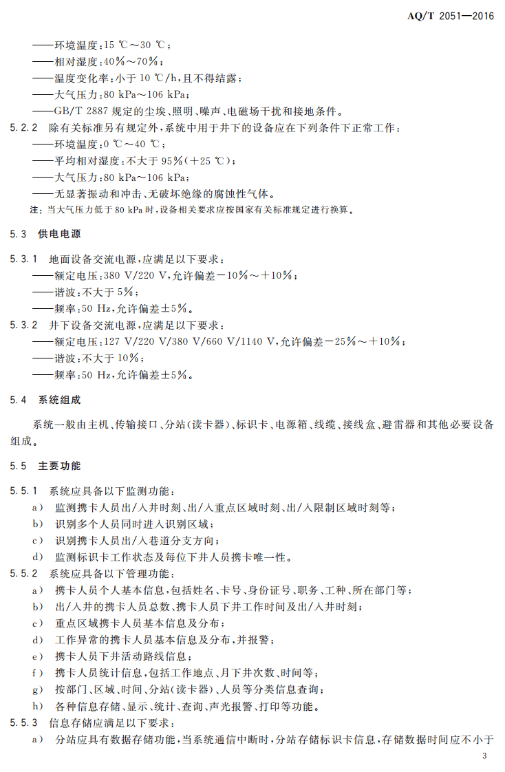 AQ T2051-2016 金属非金属地下矿山人员定位系统通用技术要求.pdf 第6页