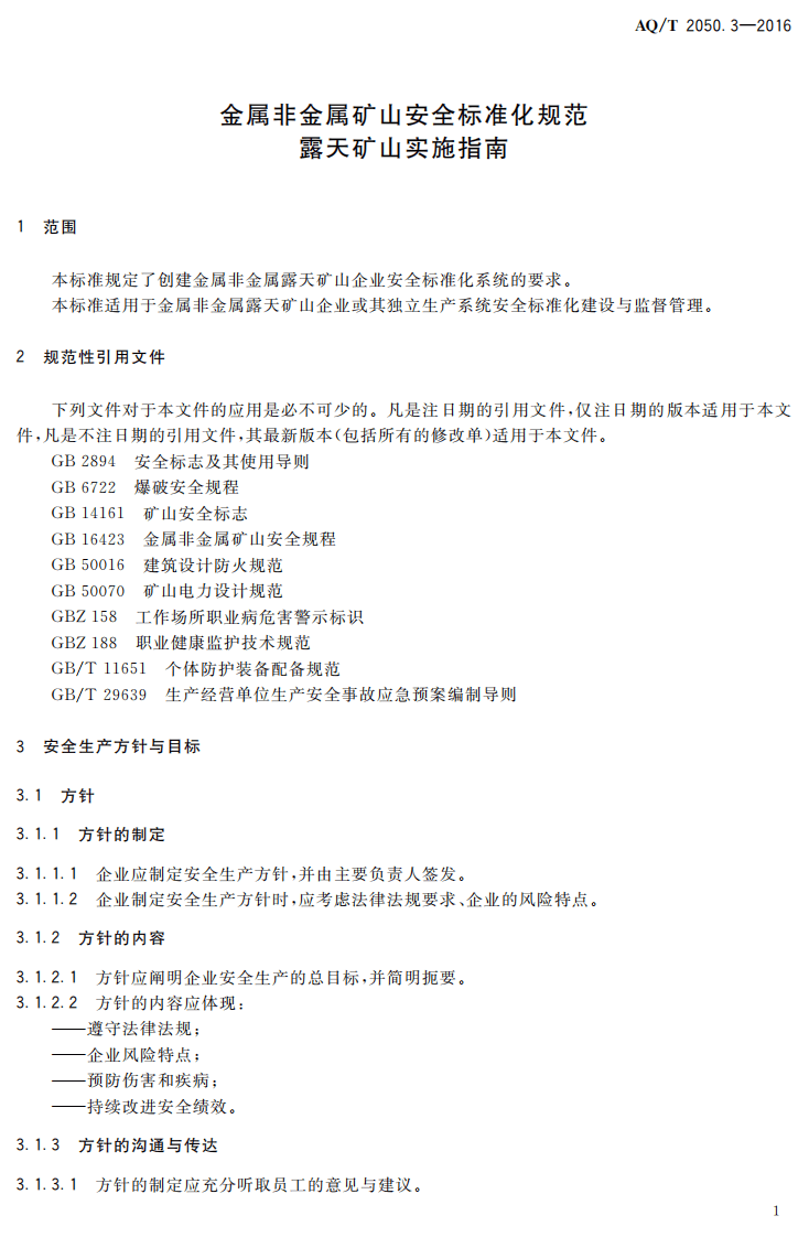 AQ T2050.3-2016 金属非金属矿山安全标准化规范露天矿山实施指南.pdf 第4页