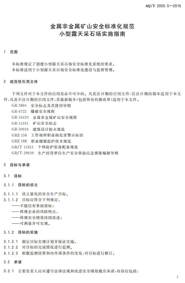 AQ T2050.5-2016 金属非金属矿山安全标准化规范小型露天采石场实施指南.pdf 第4页