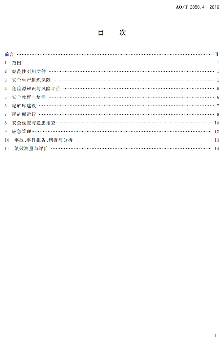 AQ T2050.4-2016 金属非金属矿山安全标准化规范尾矿库实施指南.pdf 第2页