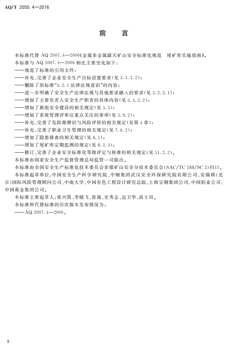 AQ T2050.4-2016 金属非金属矿山安全标准化规范尾矿库实施指南.pdf 第3页