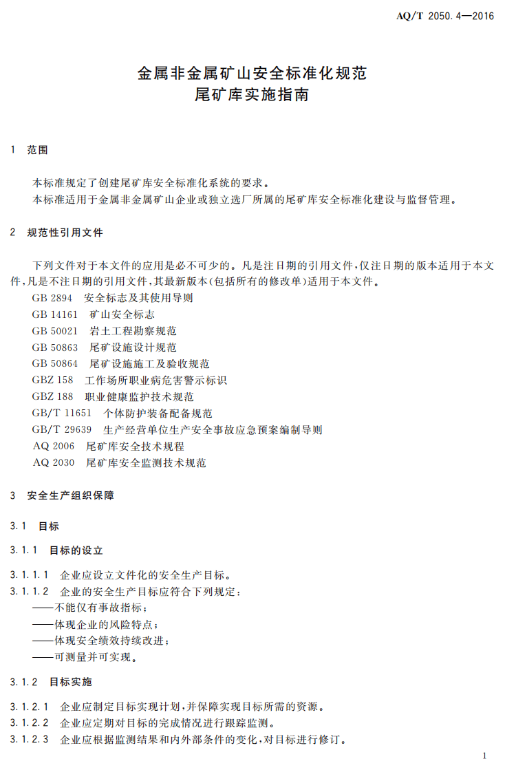 AQ T2050.4-2016 金属非金属矿山安全标准化规范尾矿库实施指南.pdf 第4页