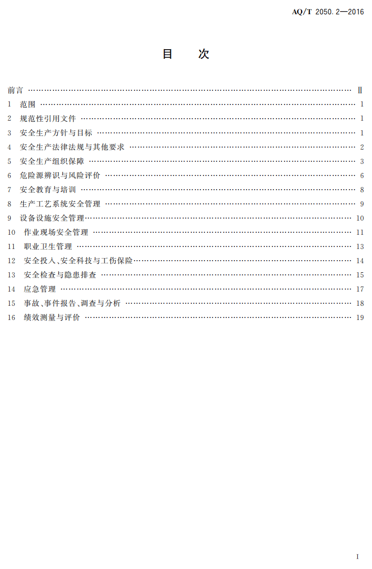 AQ T2050.2-2016 金属非金属矿山安全标准化规范地下矿山实施指南.pdf 第2页