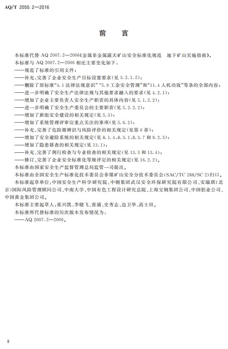 AQ T2050.2-2016 金属非金属矿山安全标准化规范地下矿山实施指南.pdf 第3页