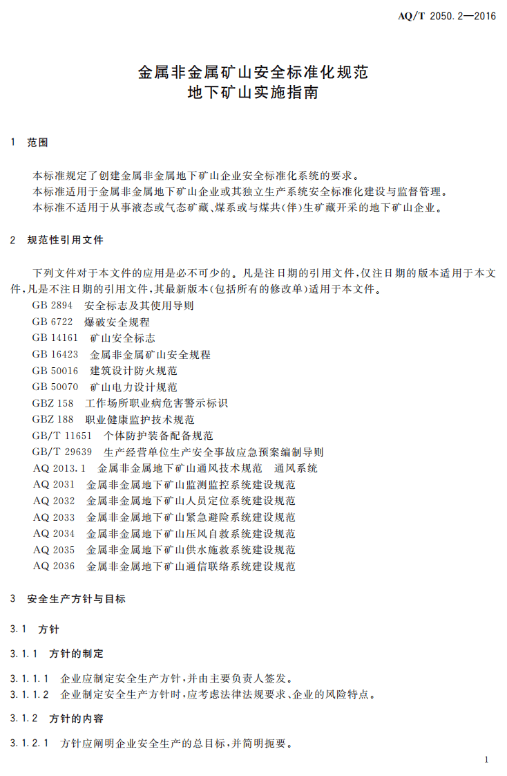 AQ T2050.2-2016 金属非金属矿山安全标准化规范地下矿山实施指南.pdf 第4页