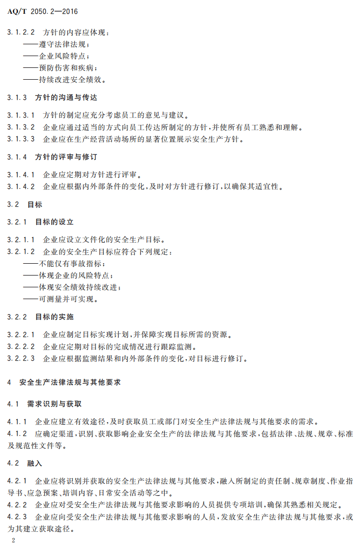 AQ T2050.2-2016 金属非金属矿山安全标准化规范地下矿山实施指南.pdf 第5页