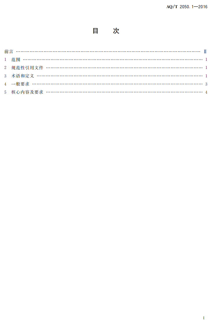 AQ T2050.1-2016 金属非金属矿山安全标准化规范导则.pdf 第2页