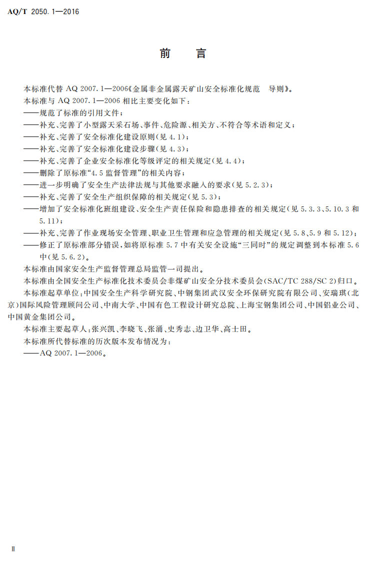 AQ T2050.1-2016 金属非金属矿山安全标准化规范导则.pdf 第3页