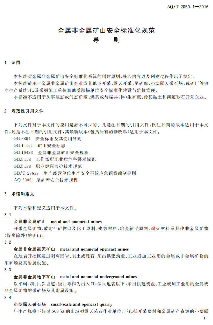 AQ T2050.1-2016 金属非金属矿山安全标准化规范导则.pdf 第4页