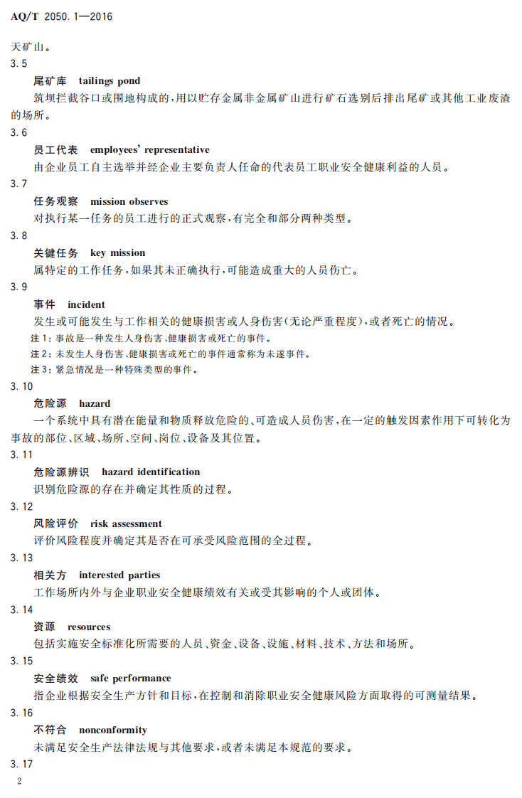AQ T2050.1-2016 金属非金属矿山安全标准化规范导则.pdf 第5页