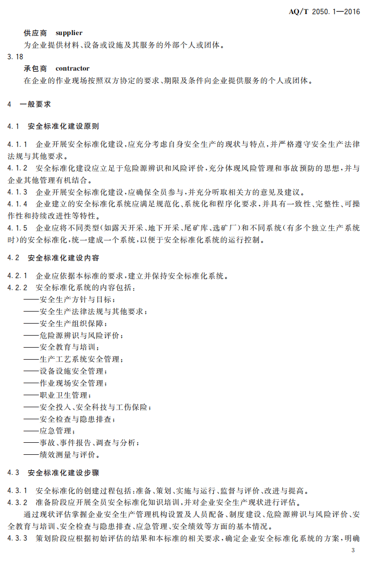 AQ T2050.1-2016 金属非金属矿山安全标准化规范导则.pdf 第6页