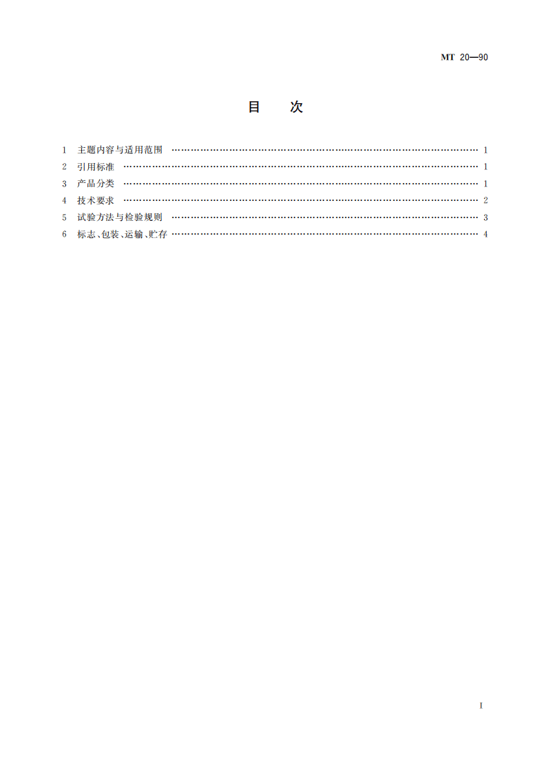 MT 20-1990 立井多绳提煤箕斗.pdf 第3页