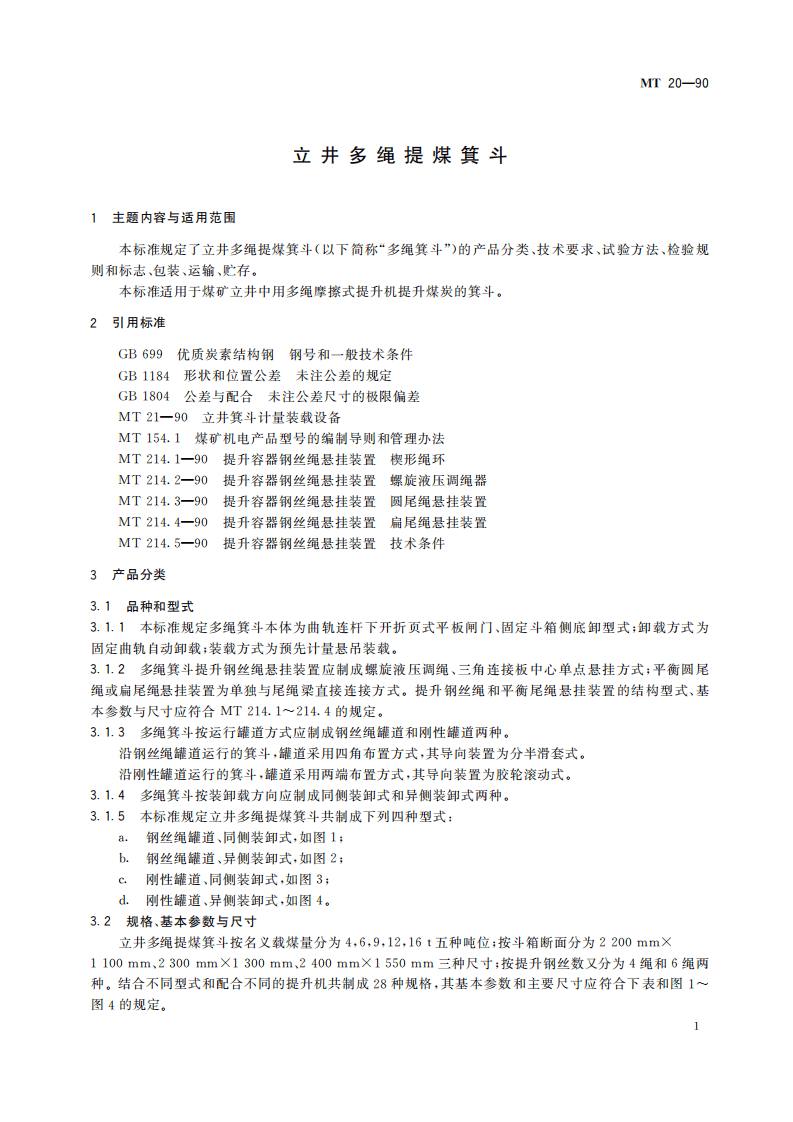 MT 20-1990 立井多绳提煤箕斗.pdf 第5页