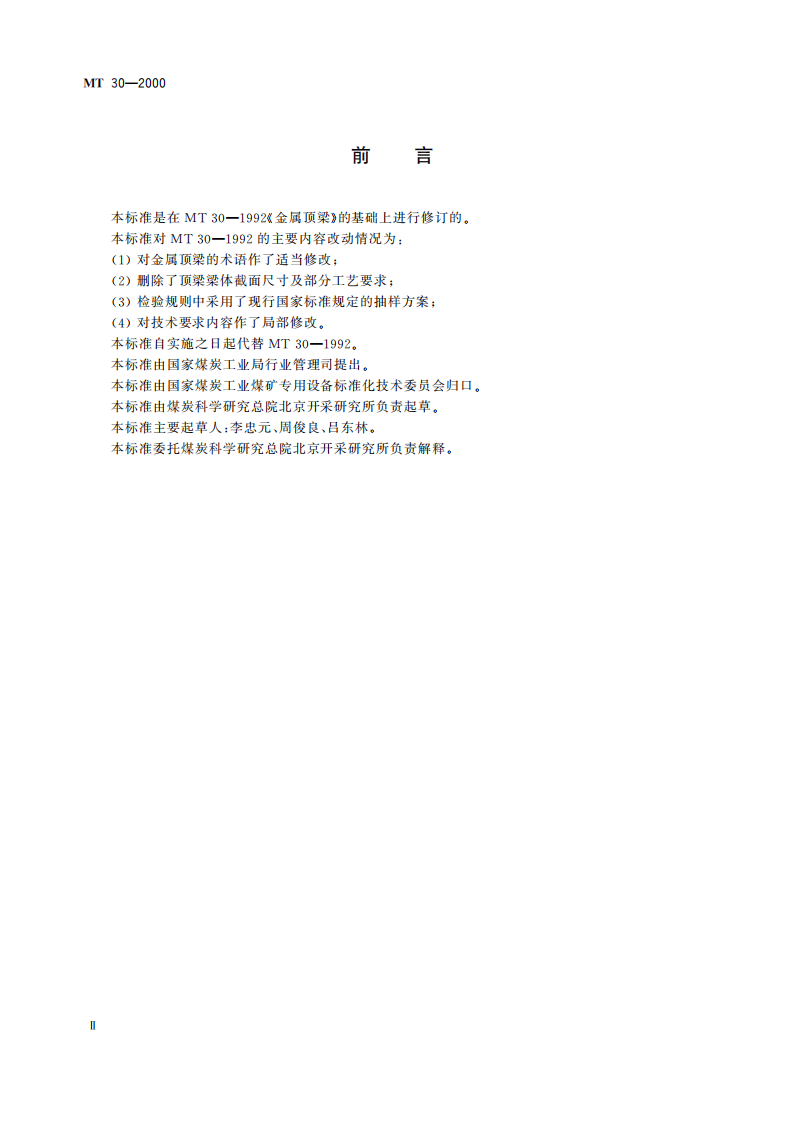 MT 30-2000 金属顶梁.pdf 第4页
